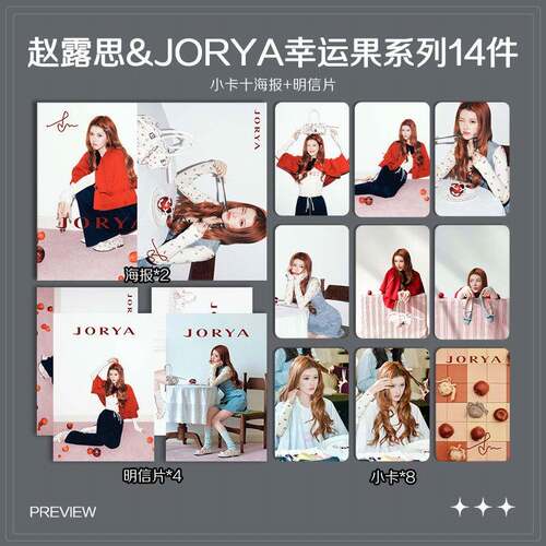赵露思JORYA幸运果联名周边高清珠光小卡照片海报礼物应援全套