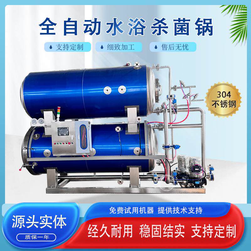 铝箔袋真空袋装食品杀菌锅不锈钢高温蒸汽兼热喷淋杀菌釜杀菌机