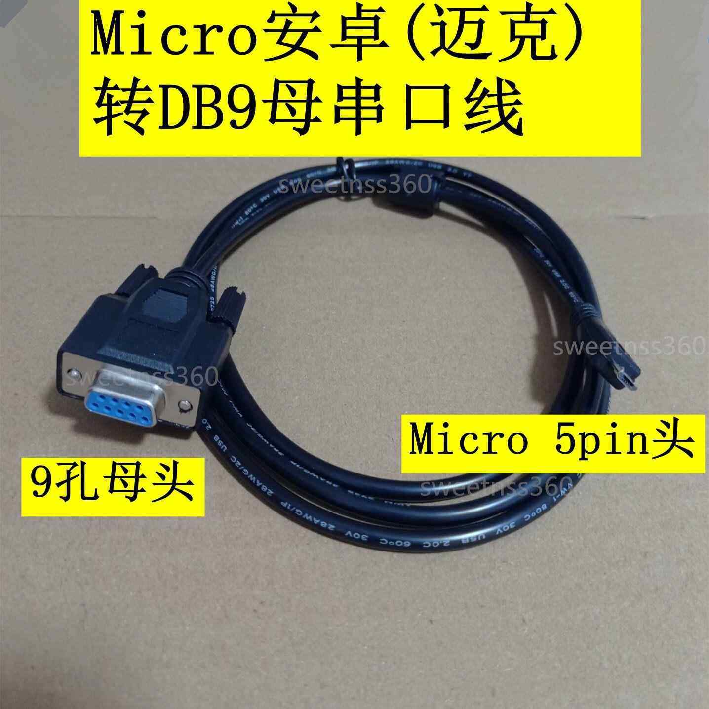 迈克MICRO转DB9母串口线 手机安卓头5P转COM口9针RS232刷机程式设