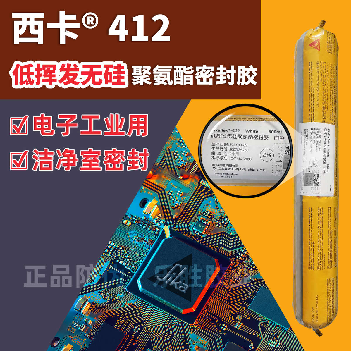 西卡412无硅聚氨酯密封胶医药洁净室电子半导体汽车涂装间结构胶