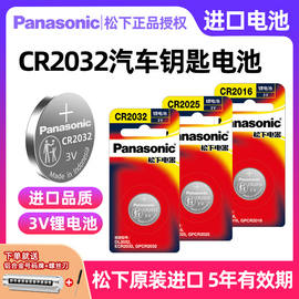 松下进口cr2032cr2025cr2450cr2016cr1632适用大众丰田奔驰本田奥迪，宝马哈弗汽车钥匙遥控器纽扣电池