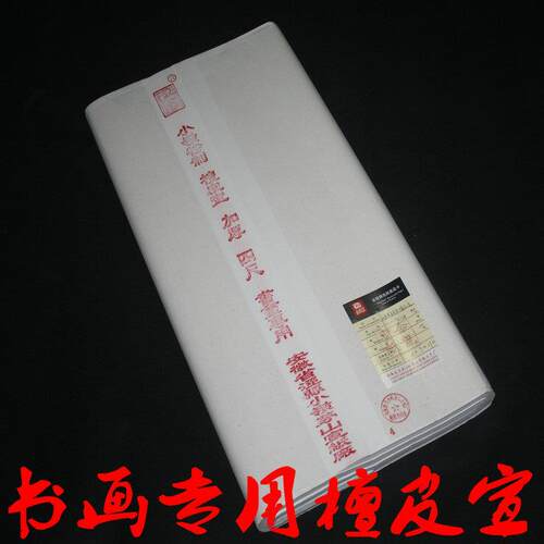 三尺四尺六尺八尺书画檀皮宣生宣半生半熟 书法国画创作宣纸