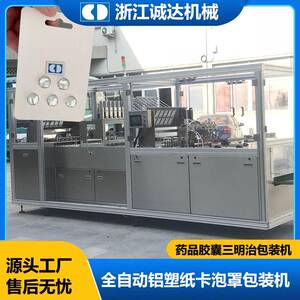 诚达机械铝塑药品胶囊双纸卡泡罩包装机U盘吸塑热合包装封口机