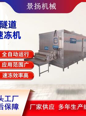 竹笋隧道式速冻机玉米粒毛豆速冻设备大型商用单冻机平板速冻