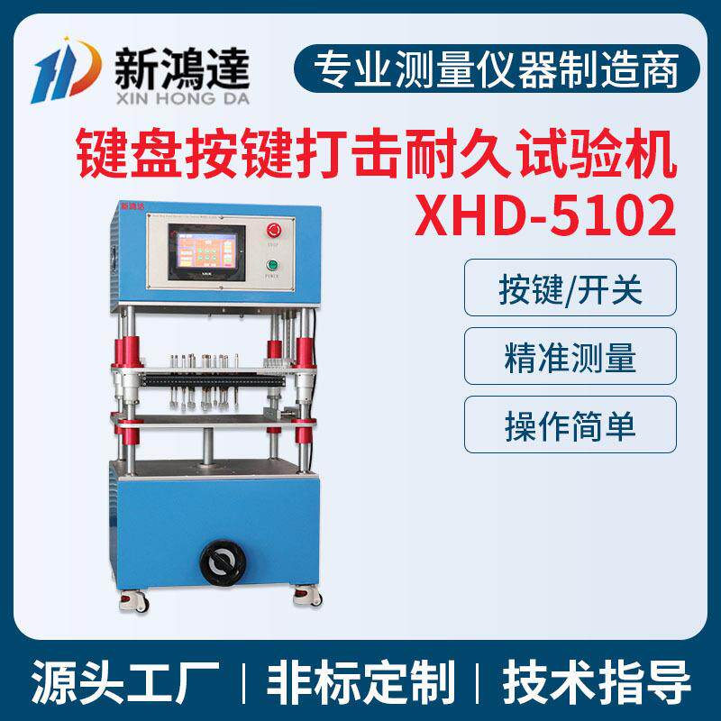 键盘按键寿命试验机键盘按键打击检测仪器键盘按键寿命疲劳测试机