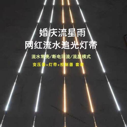 24V低压暖中白流水灯带婚庆装饰led跑马灯家用自粘贴片灯带整套