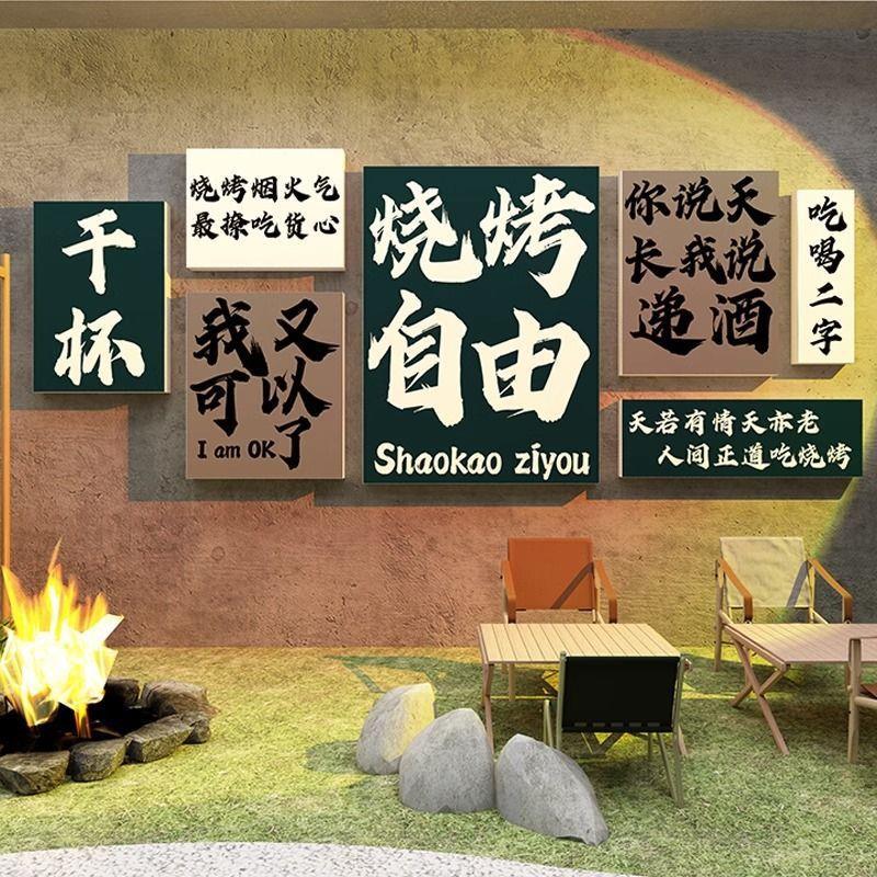 烧烤肉店装饰创意网红拍照区布置墙面串饭馆餐饮壁画清酒吧场背景