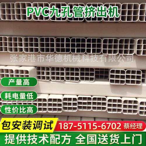 PVC阑珊管设备 PVC九孔管挤出机 PVC四孔管生产线 通信管挤出机
