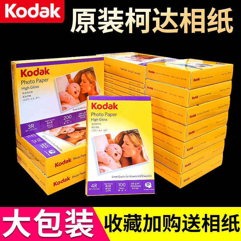 270g柯达相纸A4 6寸5寸7寸高光照片纸批发喷墨打印相册纸4R防水A6