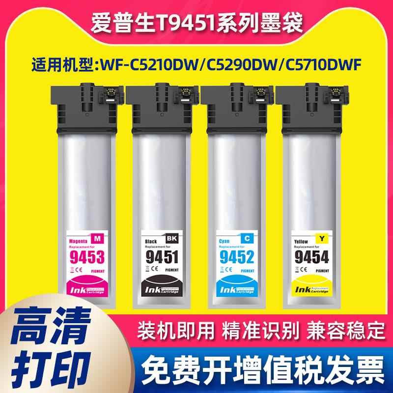 适用爱普生T9451墨盒WFC5210DW c5290 C5710 C5790打印机墨袋9441