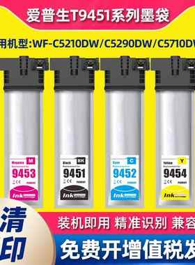 适用爱普生T9451墨盒WFC5210DW c5290 C5710 C5790打印机墨袋9441