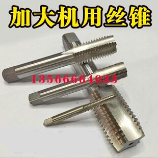 加大机用丝锥加大机用丝攻丝锥12M14M18 M20M22M24M25M27M30M36M1