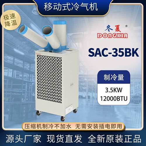 SAC-35BK工业空调压缩机制冷岗位降温冷风机制冷机移动空调