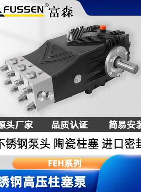 FEH系列不锈钢高压柱塞泵