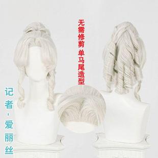 第五人格记者演绎之星梦境中的玫瑰网虎口夹罗马卷爱丽丝cos假发