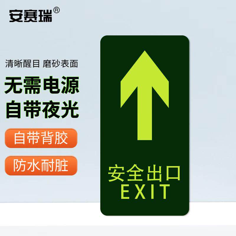安赛瑞 经济型自发光地贴(出口 箭头向上)10片装夜光21610