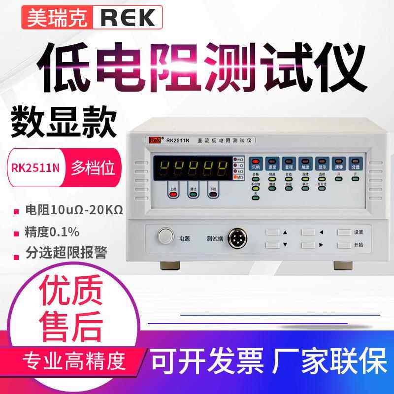 数字直流低电阻测试仪RK2511N/2512N/2514N/2515AN/2516BN
