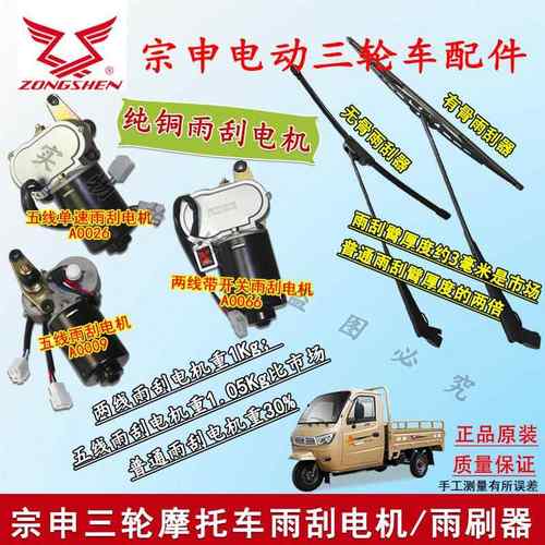 宗申三轮摩托车雨刮器雨刷电机五线单速有骨无骨雨刮器原装包邮