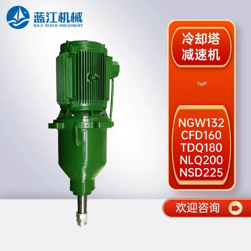 NGW132 CFD160 TDQ180冷却塔减速机NLQ200 TDJ225 LFJ250减速器
