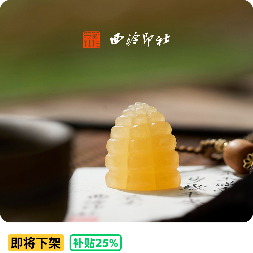 西泠印社印章金玉满堂小玉米文玩挂件手盘私人定制姓名玉石小闲章