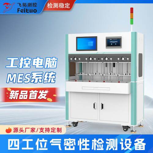 四工位工控电脑气密性检测设备MES系统可扫码多通道密封性测试仪