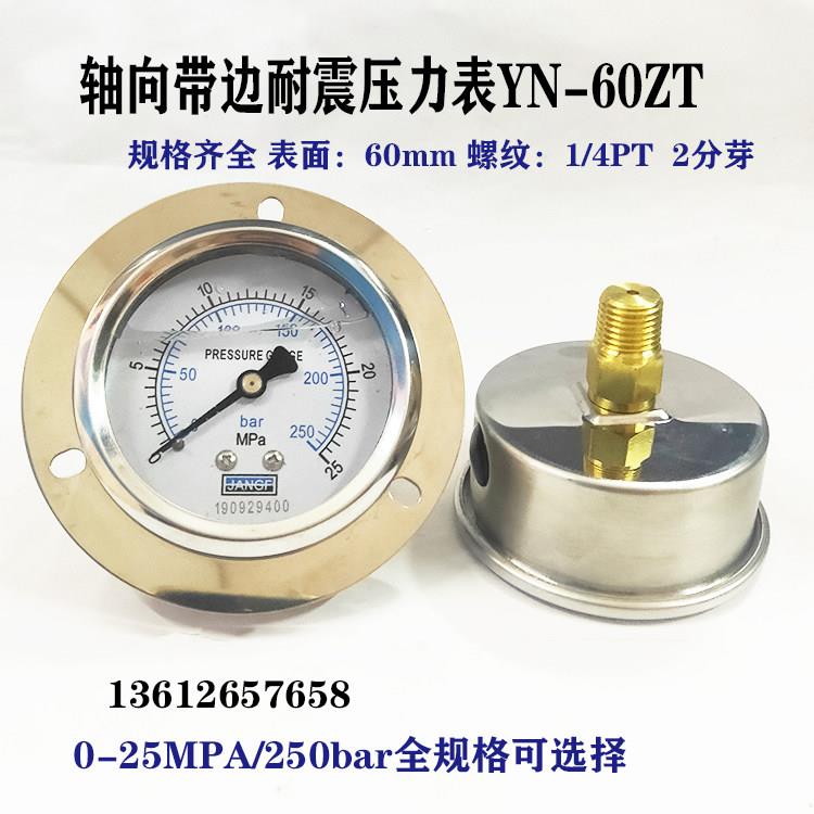 轴向带边耐震压力表YN-60ZT面板式高压油压表250KG/bar/16/25MPA