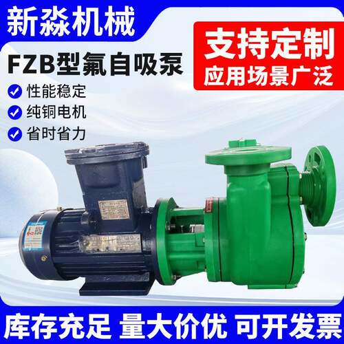 FZB型氟自吸泵化工离心泵卧式氟塑料衬氟衬里耐腐蚀抽水泵增压泵