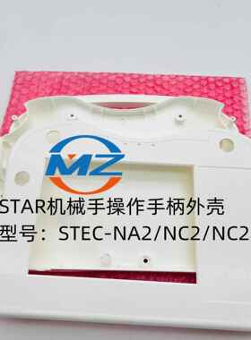 STAR机械手操作盒STEC-NA2/NC2外壳 按键 外膜