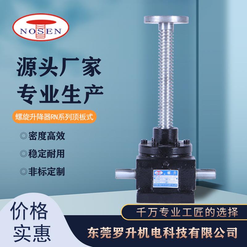 升降器厂家RN-1T顶板式螺旋升降机螺旋升降机螺旋升降器