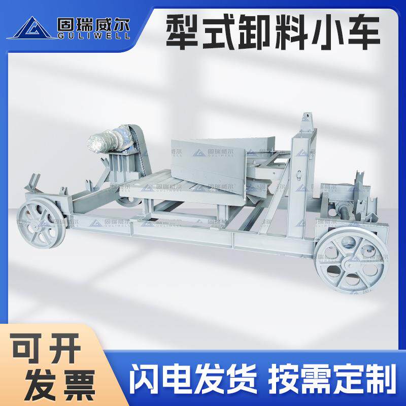 固瑞特出品DYTZ直式电液推杆电液动犁式卸料小车控制犁头升降