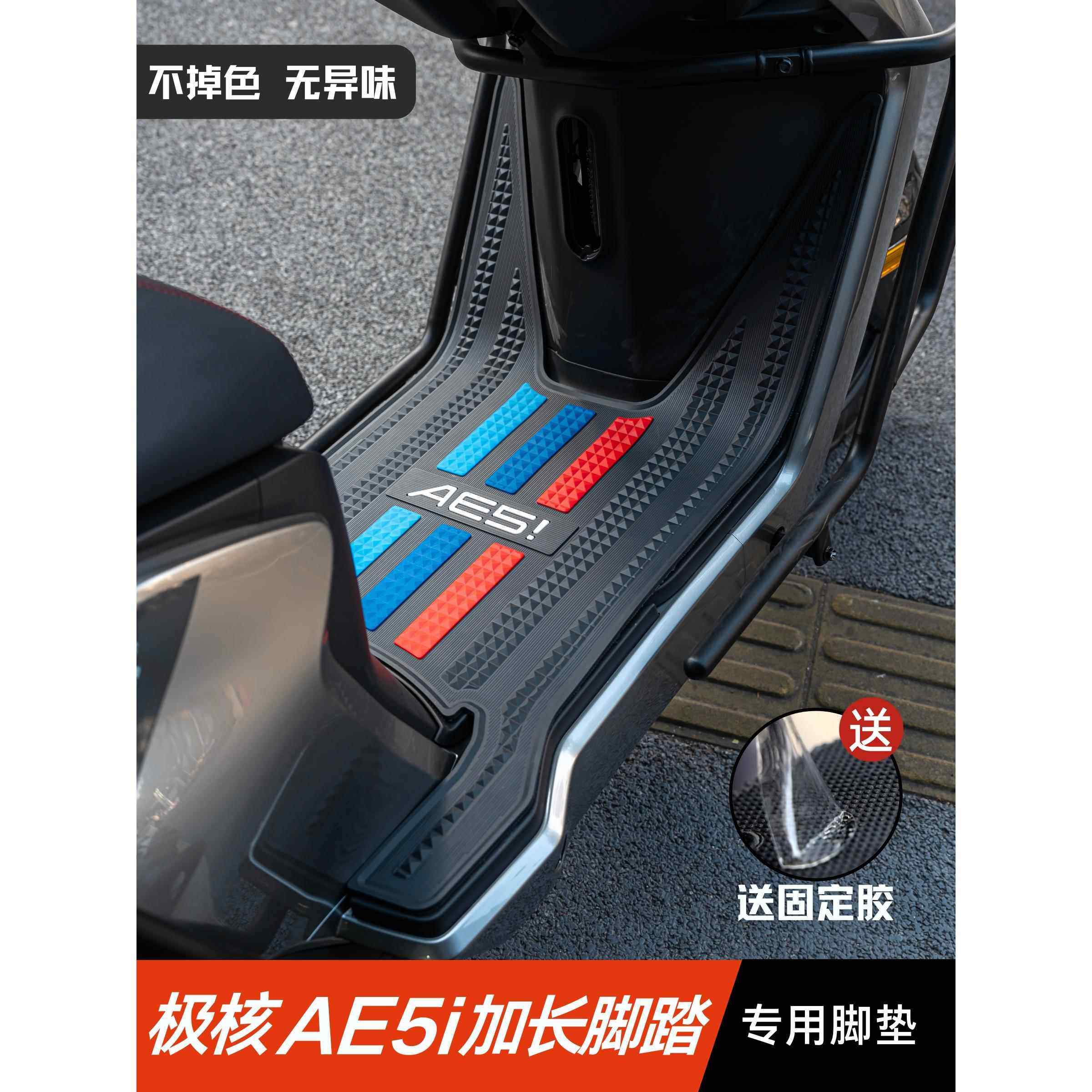 适用极核AE5i脚垫电动车改装配件专用加厚脚踏垫极核AE5i加宽脚垫,电动车/配件/交通工具,电动车脚垫,淘宝优惠券,粉丝福利购,淘宝优惠卷