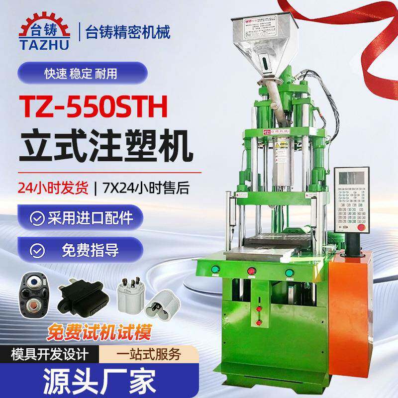 台铸65T立式滑板注塑机 精密注塑电子连接器专用 五金包胶成型机