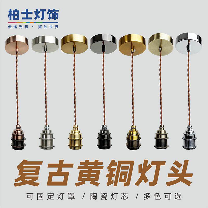 E27螺口黄铜灯座复古吊线明装陶瓷灯座中古吊灯DIY灯具配件