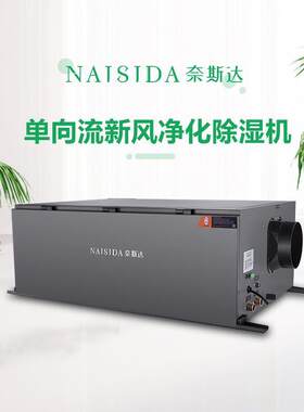 奈斯达出厂价隐藏安装吊装式除湿机新风除湿净化一体机低噪音
