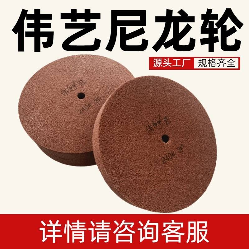 伟艺抛光尼龙轮2P拉丝轮12*2寸抛光尼龙轮抛光拉丝轮特种纤维轮