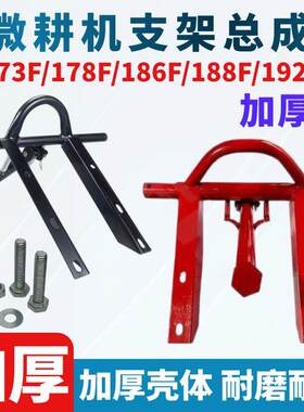 风冷柴油微耕机加厚前支架173/178/186/188型保险杠机架弹簧总成