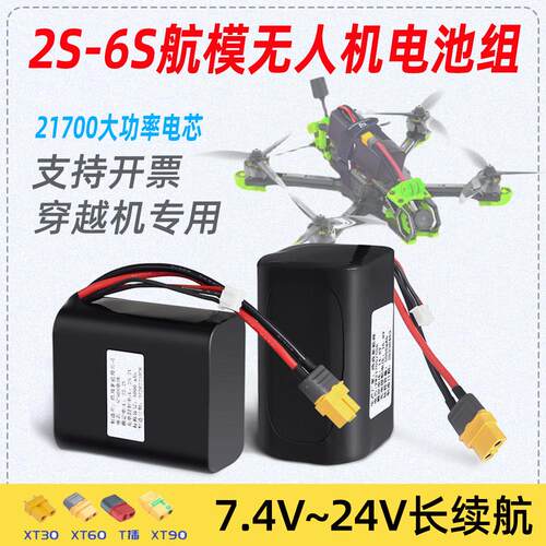全新21700航模电池2S-6S大容量10000mAh穿越机 攀爬车 无人机电池