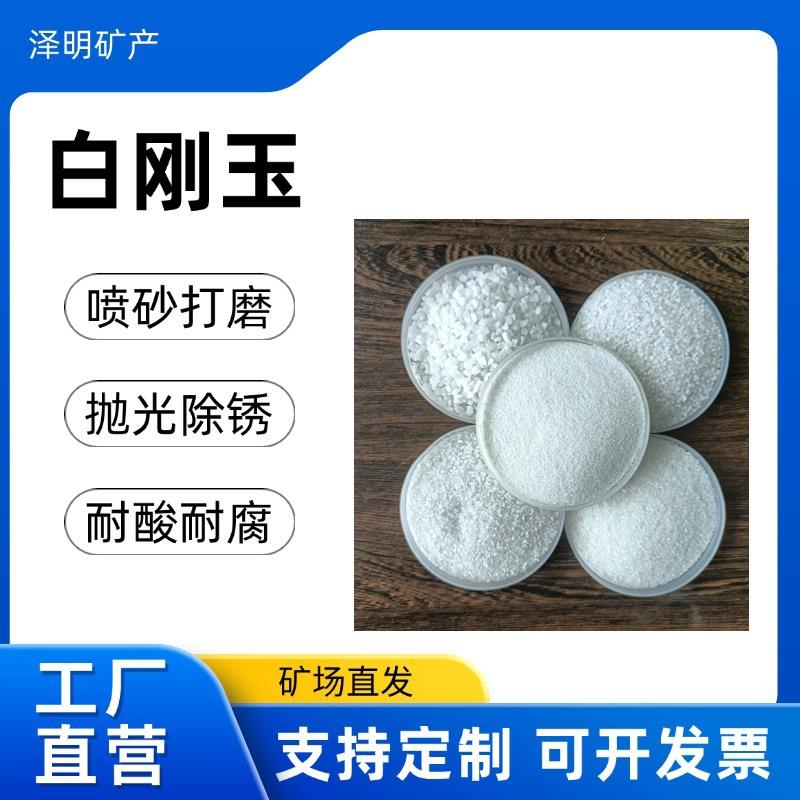 白刚玉研磨用一级白刚玉喷砂抛光耐火材料金属表面处理铸造用