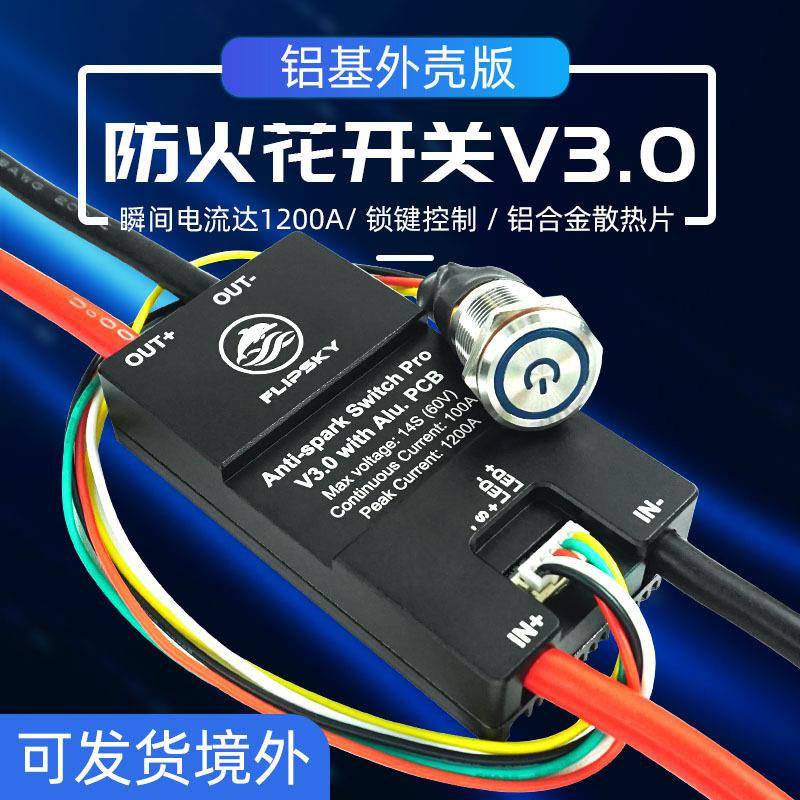 翻天科技铝基升级版防火花开关3.0外壳版无人机电调电源电路保护