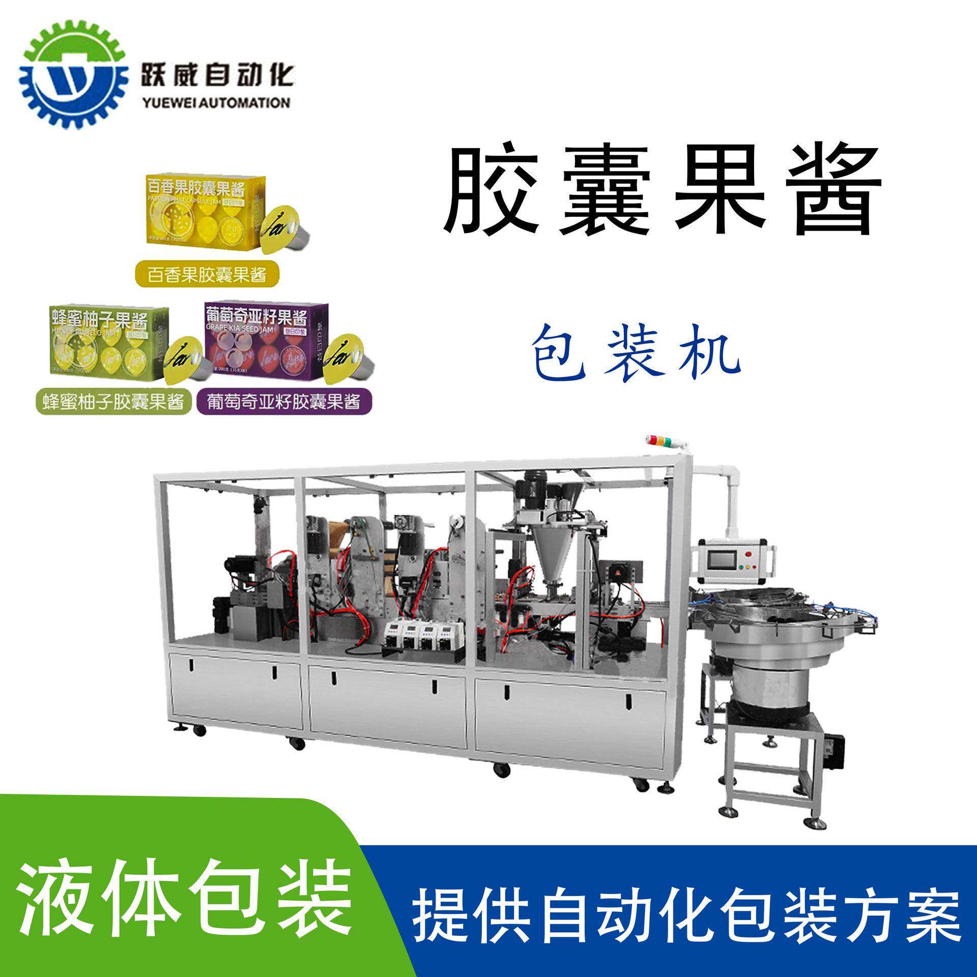 胶囊果酱包装机全自动高速液体膏体瓶罐灌装封杯一体封口机包装机