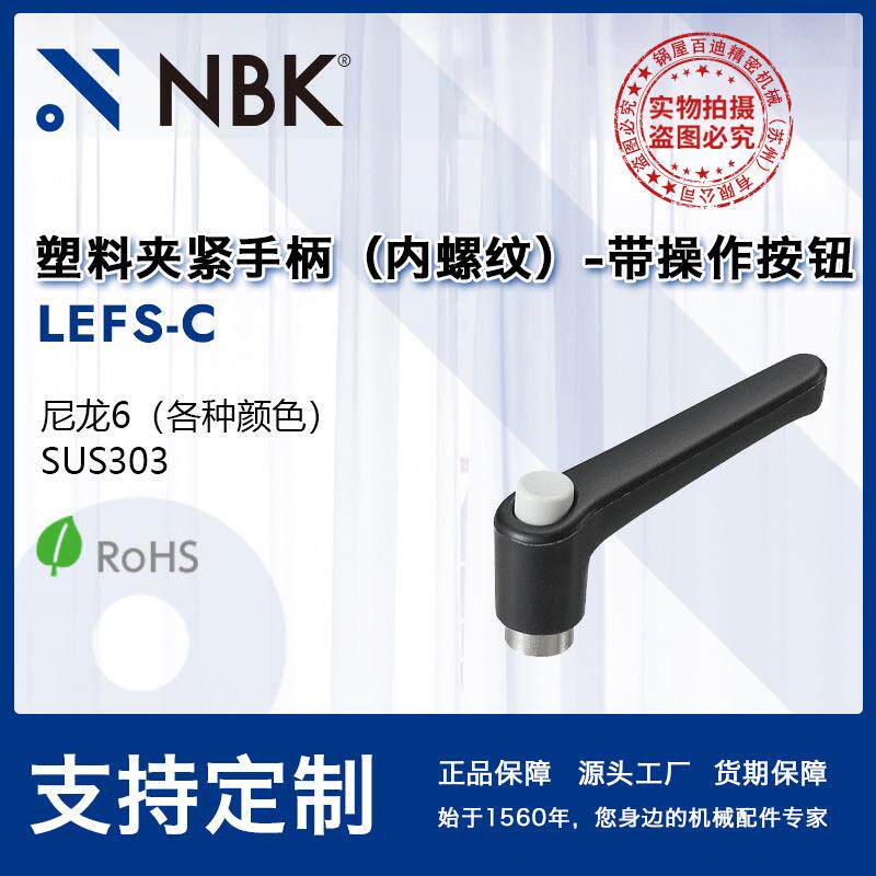 NBK LEFS-C 内螺纹塑料夹紧手柄 不锈钢螺纹 带操作按钮 机械厂家