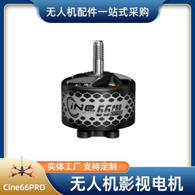 入门型FPV无人机影视电机Cine66PRO无刷电机