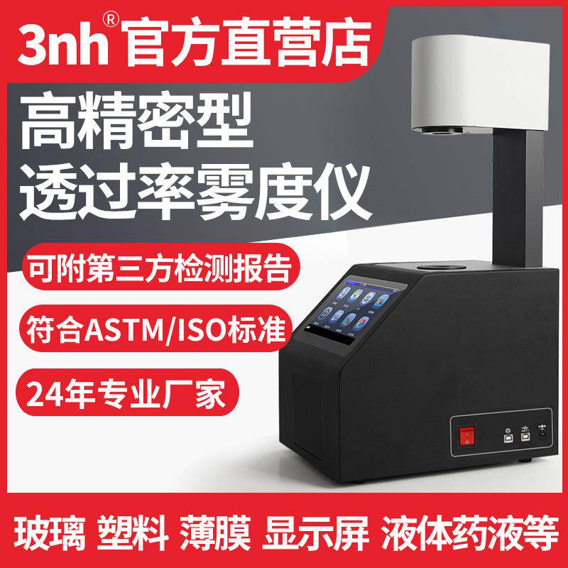 3nh三恩时雾度透过率测试仪玻璃薄膜塑料液体透光检测仪雾度计