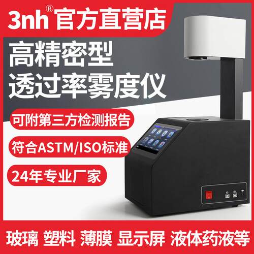 三恩时雾度透过率测试仪玻璃薄膜塑料液体透光检测仪雾度计