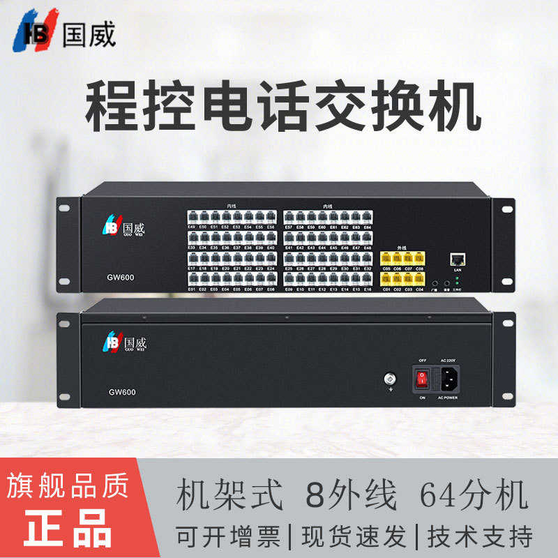 厂家直销国威集团程控电话交换机GW600内线电话机分线器8进64出PC