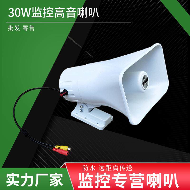 室外高音号角语音报警监控摄像头专用对讲有源30W室外大音量喇叭