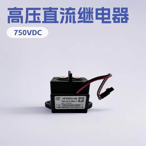 HFE82V-40/750-12 24-HB5HJ-1宏发原装高压直流继电器40A750VDC