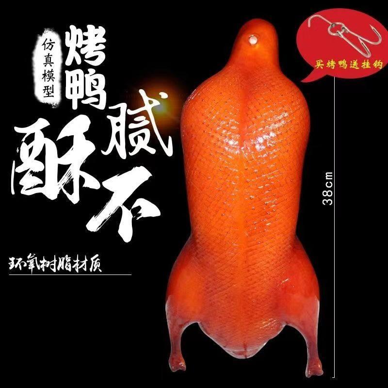 彷真烤鸭鸭子酥不腻拍摄道具假鸭子食物彷真模具北京烤鸭道具