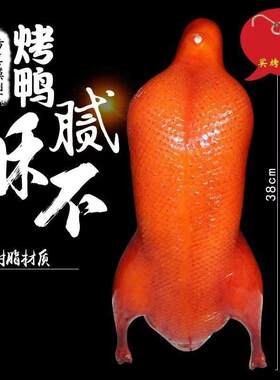 彷真烤鸭鸭子酥不腻拍摄道具假鸭子食物彷真模具北京烤鸭道具