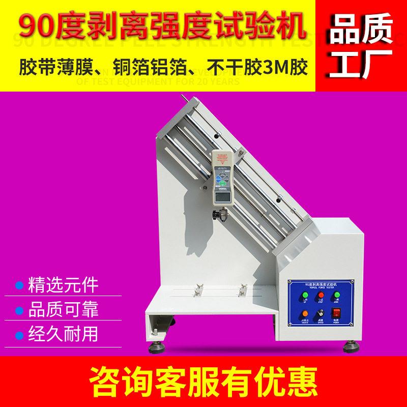 90度剥离强度试验机胶带剥离力测试仪铝箔铜箔不干胶剥离力测试机